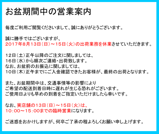 お盆期間中の営業案内